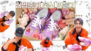 MJLOG:명준이가 간다잉 | 김명준이✨ 꽃신 만들기🌸