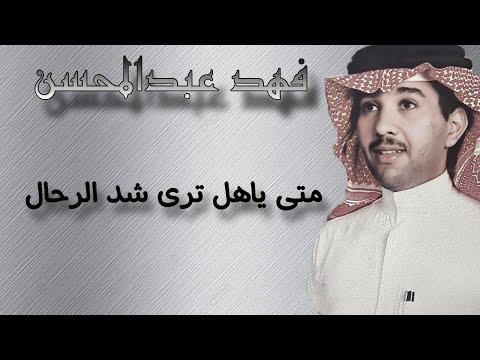 شدو الرحال فهد عبدالمحسن