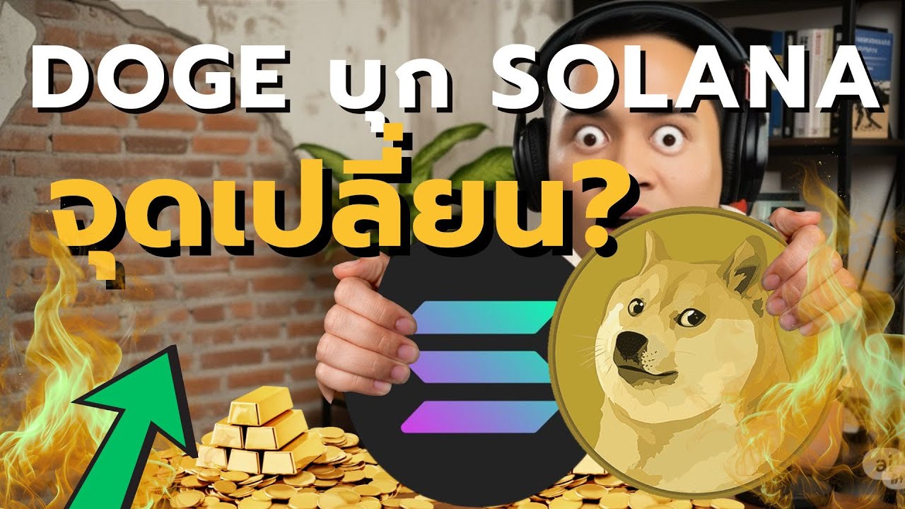 ⁣จากมีมสู่ DeFi Dogecoin บินสู่ Solana พร้อมเทคโนโลยีสุดล้ำ