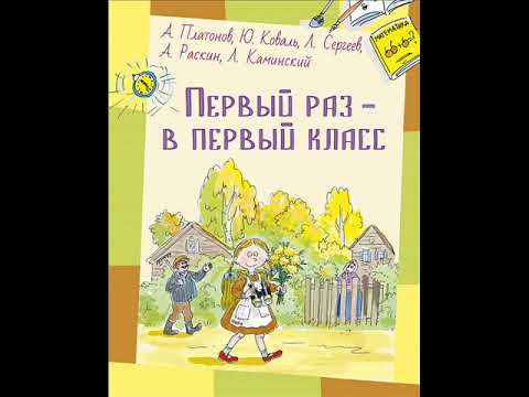 #СказкаНаНочь Первый раз в первый класс