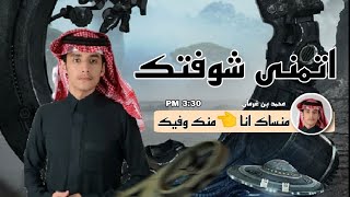 اتمنى شوفتك | محمد بن غرمان 2023 جديد