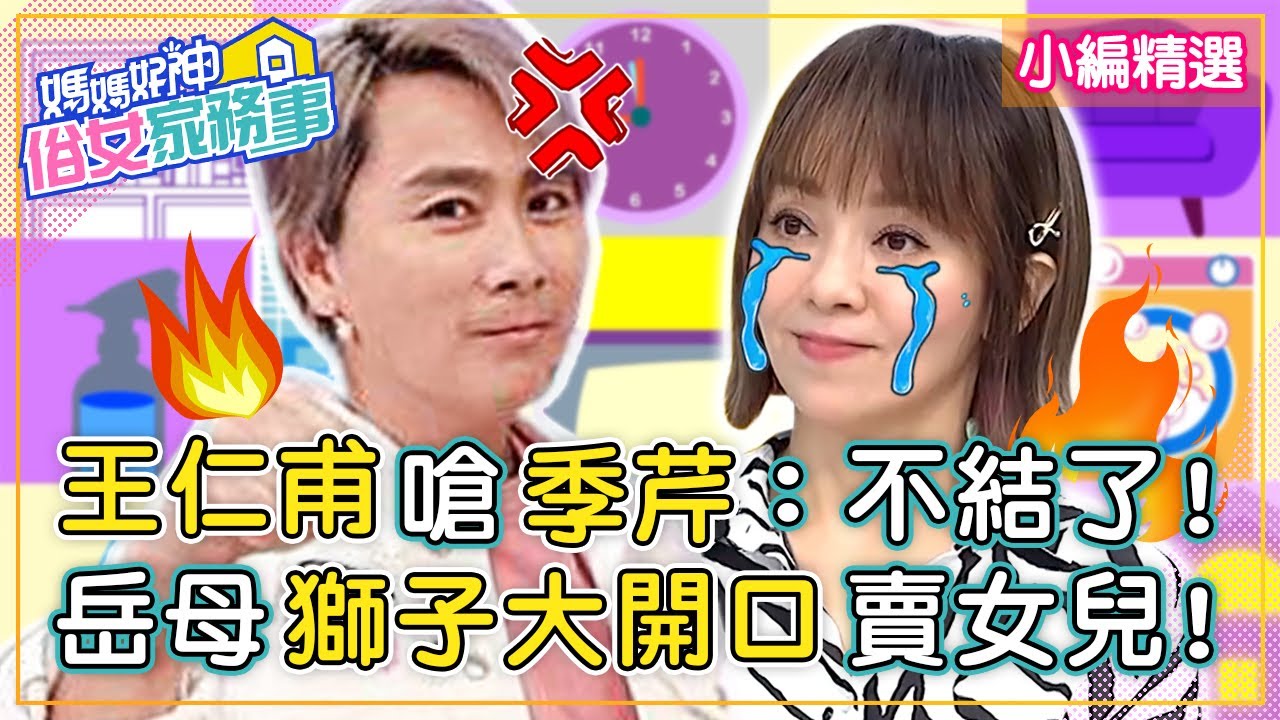 婚禮辦到鬧分手！王仁甫狠嗆季芹：不要結了！岳母 「獅子大開口」想賣女兒？！【#媽媽好神之俗女家務事】小編精選 | Stacey 粿粿 縮圖