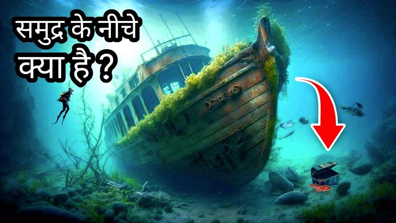 What is deep below the Ocean How deep is the Ocean समुद्र के नीचे