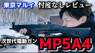 [Air Gun Review] Tokyo Marui Next-Generation Electric Gun MP5A4 Review: Comparison with the MP5A5...