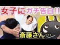 【斉藤さん】女子にガチ告白して誰が1番モテるのか検証してみた!!︎!