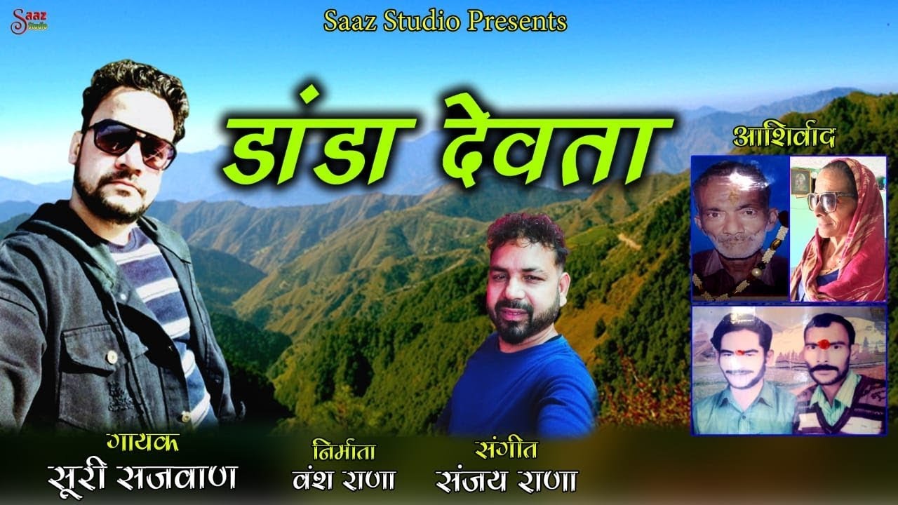 Watch SONG. DANDA DEVTA// SINGER.SURI SAJWAN//MUSIC SANJAY RANA on YouTube Watch SONG. DANDA DEVTA// SINGER.SURI SAJWAN//MUSIC SANJAY RANA on YouTube