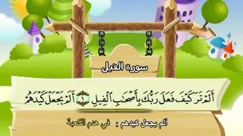 105 المنشاوي المعلم قناة سمسم سورة الفيل