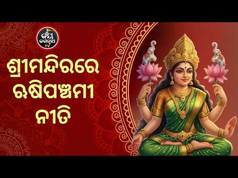 Srimandir Rishi Panchami Niti | ଶ୍ରୀମନ୍ଦିରରେ ଋଷିପଞ୍ଚମୀ ନୀତି | Jay Jagannath TV