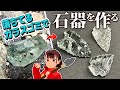 その辺に落ちてるガラスで「石器」作ってみた【打製石器】