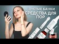 ПУСТЫЕ БАНОЧКИ - от прыщей, очищение пор и др | BIELENDA, CIRACLE, SESDERMA