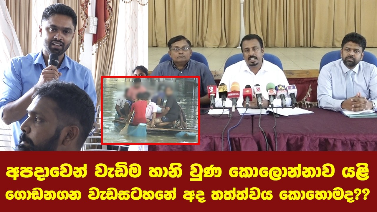 අපදාවෙන් වැඩිම හානි වුණ කොලොන්නාව යළි ගොඩනගන වැඩසටහනේ අද තත්ත්වය කොහොමද??
