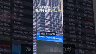 이게 현실이지…🇨🇦캐나다이민3년차 ✈️ #캐나다 #캐나다이민