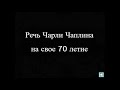 Речь Чарли Чаплина на свое 70 летие.