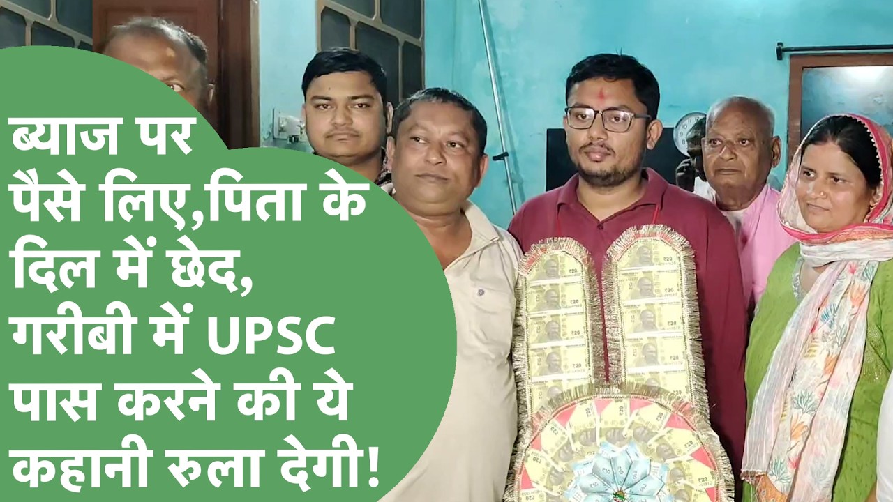 कर्जा लिया,बीमार माता-पिता,कच्चा घर,गरीबी में UPSC पास करने वाले lovekesh की कहानी रुला देगी!।