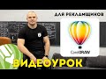 CorelDRAW видеоурок для рекламщиков ✅ Это должен уметь каждый! Корел Дро уроки.