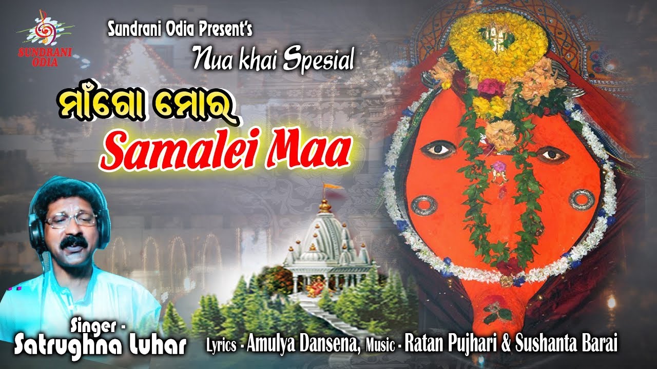 Maa Go Mor Samalei Maa   Satrugna Luhar   Nuakhai Special Samalei Bhajan 2019