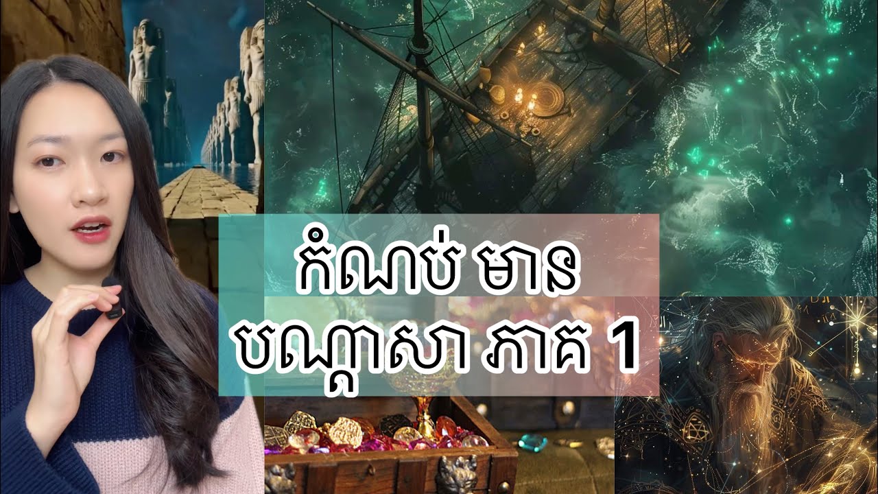 កំណប់ មាន បណ្តាសា - Curse Treasure around the world