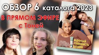 Обзор 6 каталога Орифлэйм