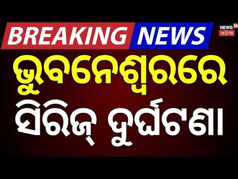 ରାଜଧାନୀରେ ସିରିଜ୍ ଦୁର୍ଘଟଣା | Infocity Square Accident | Series Accident in Bhubaneswar | Odisha News