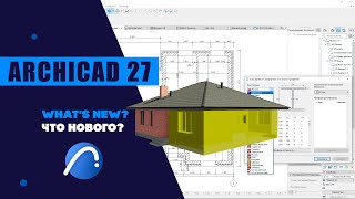 ArchiCAD 27 что нового?