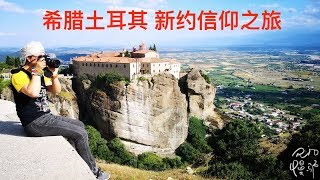 希腊土耳其新约信仰之旅 希腊土耳其新约信仰之旅