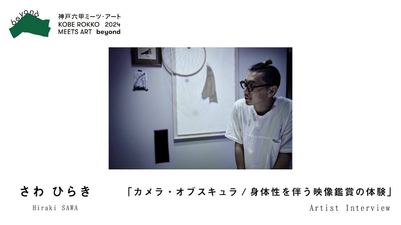 アーティストインタビュー】さわ ひらき【神戸六甲ミーツ・アート2024