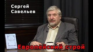 С.В. Савельев - Европейский строй