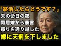 72歳の怒り。「そろそろ終活したらどうですか?」夫の命日で悲しみの中、嫁が衝撃の一言。心の中で何かが途切れました...天罰を下してやりました【60代以上の方へ/老後の幸せ/シニア】