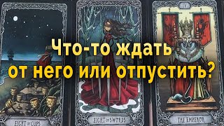 Рутина! Что-то ждать от него или отпустить? Таро Гадание Онлайн