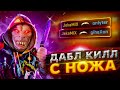 CS:GO | ДОБЛ КИЛЛ С НОЖА - ЕВГЕНИЙ ГЛОБАЛ РАЗДАЕТ КАК ЦАРЬ!