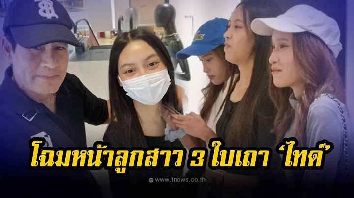 เปิดโฉมหน้าลูกสาว 3 ใบเถา ของ ไทด์ เอกพันธ์ แต่ละคนสวยน่าหวงมาก