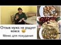 #27 муж расстроил своим отзывом  😡 худею дальше / меню на целый день для похудания