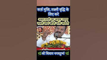 कर्ज़ मुक्ति, लक्ष्मी वृद्धि के  लिए करे अक्षत,हल्दी का अचूक उपाय लक्ष्मी स्वयं खींची चली आयेगी#shiv