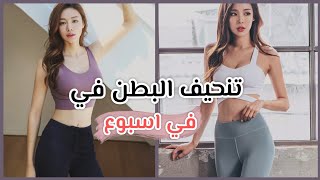 تمارين كورية لتنحيف البطن و الخصر ?? «احصلي على بطن نحيف مثل الكوريات» ??