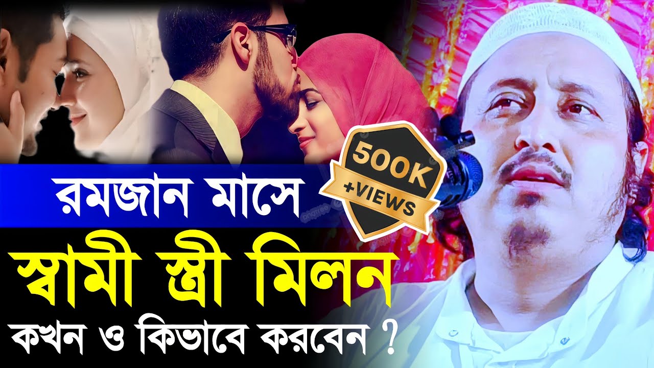 রমজান মাসে স্বামী-স্ত্রী মিলন কখন ও কিভাবে করবেন❓জরুরী মাসায়েল┇ইয়াসিন আলি┇Qari Yasin Saheb Waz