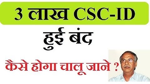 3 लाख csc id हुई बंद , csc id दुबारा से कैसे होगा चालू , जल्दी करे