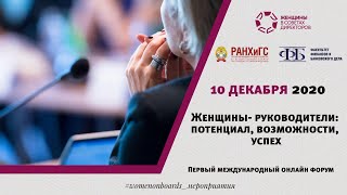 Первый Международный форум «Женщины-руководители: потенциал, возможности, успех»_2020