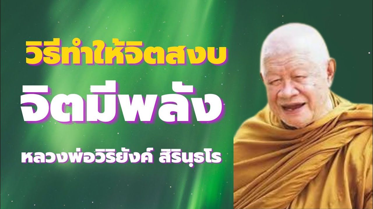 วิธีทำสมาธิให้จิตสงบเร็ว จิตมีพลัง เสียงธรรมหลวงพ่อวิริยังค์ สิรินุธโธ