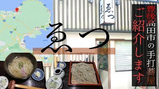 大分県豊後高田市にある｢蕎麦屋ゑつ｣とっても美味しいお蕎麦をお紹介！　十割そば、和食、レストラン、国東半島、六郷満山、