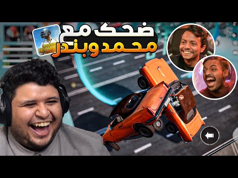 ضحك مع محمد وبندر في التحديث الرمضاني ببجي موبايل