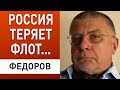 ФЁДОРОВ: путин бросает вызов ВМС США... В мечтах!