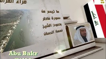 ا#لأمصار قراء العراق - سورة فاطر - الشيخ نعمة الحسان - خاشعة - قناة آيات