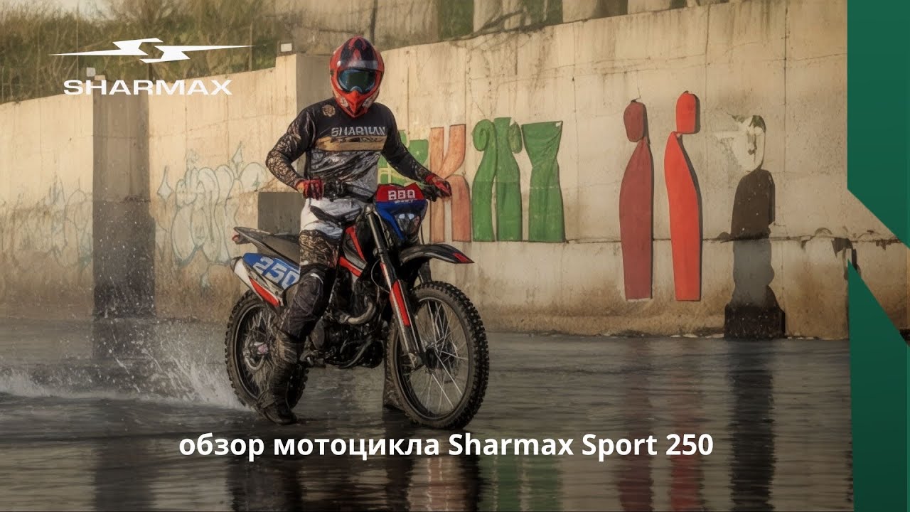 SHARMAX SPORT 250 — Детальный обзор характеристик и комплектации