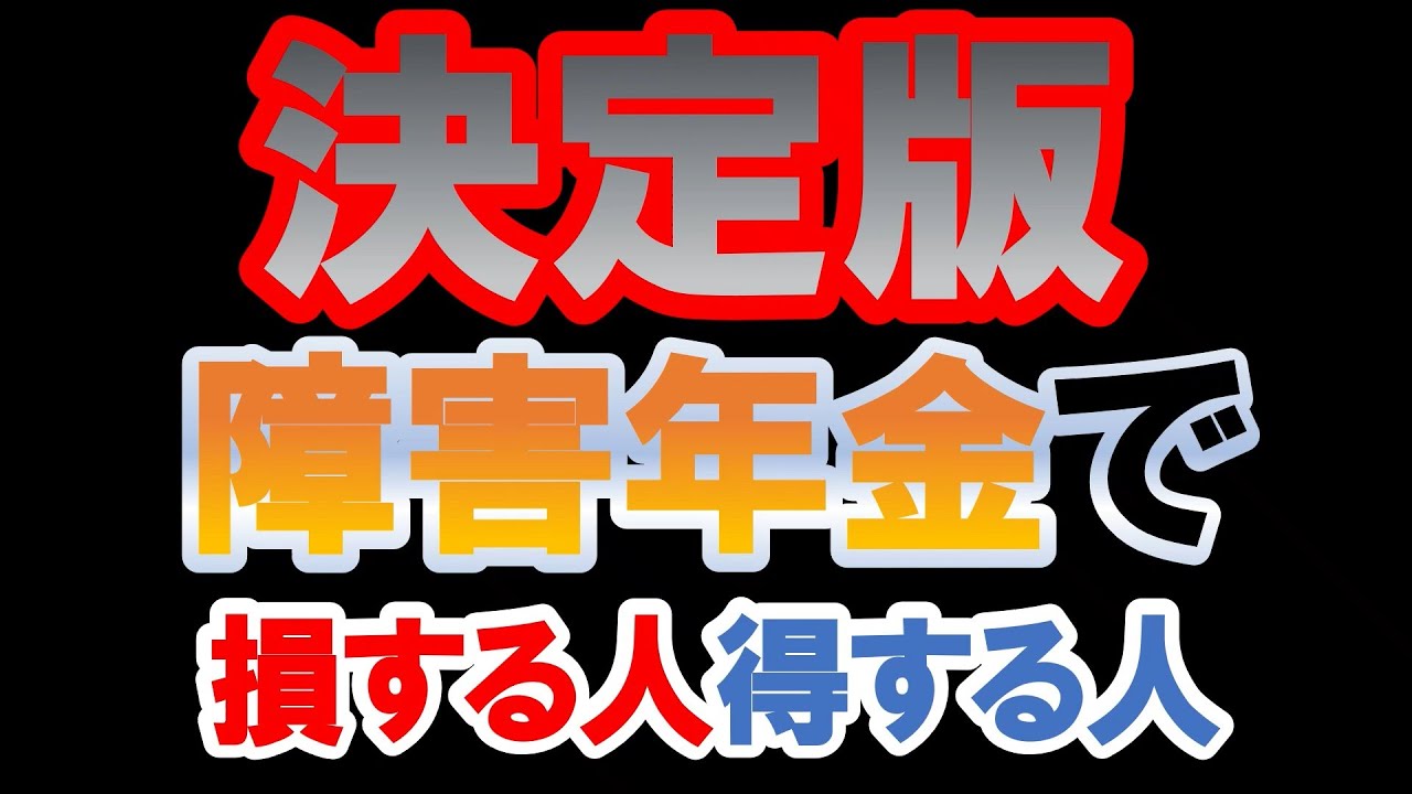 障害年金の申請で損をする人と得をする人がいる！？申請を検討する前に知っておきたいことを現役社労士がアドバイス！