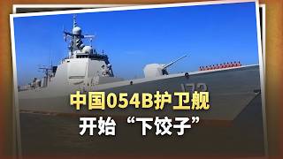 驅逐艦下餃子剛歇口氣,054B就接上了,4號艦即將下水