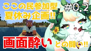 【夏休み企画】【準備2/3日目】土を盛りたい♪【Minecraft】【マインクラフト】