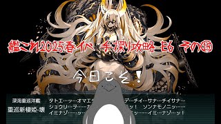 【助言・情報・感想不要】2025春イベ手探り攻略【艦これ】E6 その⑮