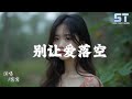 窝窝 别让爱落空 Forgive Me 别让爱落空 让我相拥 拼音動態歌詞 PinYin Lyrics 窝窝 别让爱落空 Forgive Me 别让爱落空 让我相拥 拼音動態歌詞 PinYin Lyrics