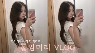 19살 인생 첫 붙임머리 VLOG ⌯˃ ᵕ ˂⌯ಣ •07년생•장발장•붙임머리•후기•협찬•이음머리공작소