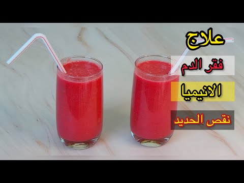 أفضل مشروب لعلاج فقر الدم وعلاج الانيميا رفع مخزون الحديد بسرعة